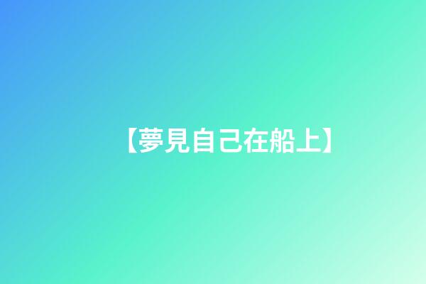 【夢見自己在船上】