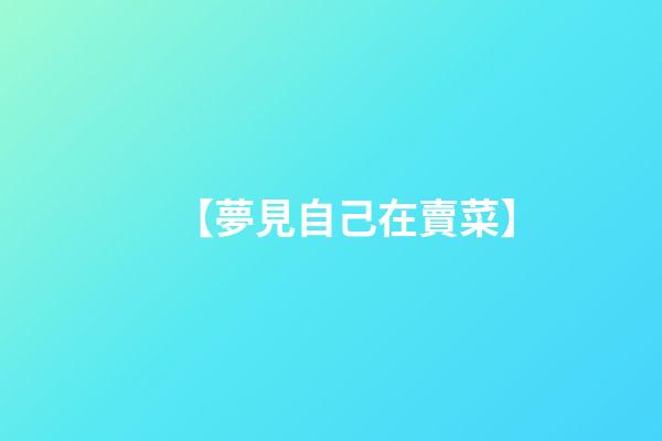 【夢見自己在賣菜】