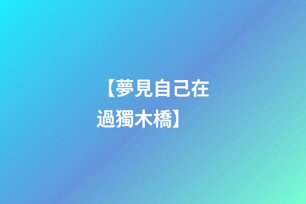 【夢見自己在過獨木橋】