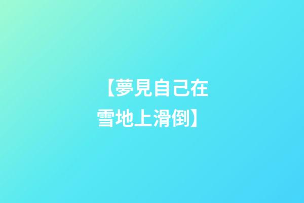 【夢見自己在雪地上滑倒】