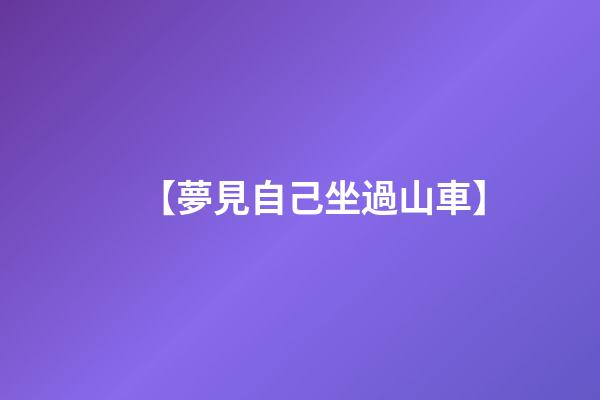 【夢見自己坐過山車】