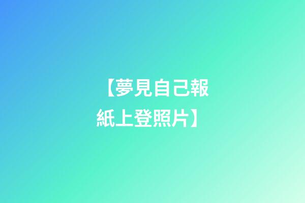 【夢見自己報紙上登照片】