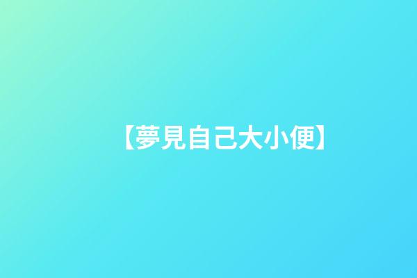 【夢見自己大小便】