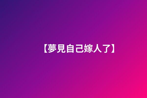 【夢見自己嫁人了】