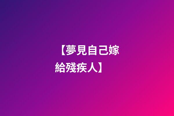【夢見自己嫁給殘疾人】