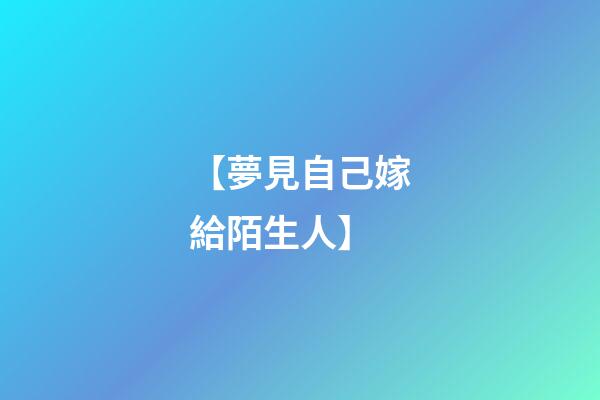 【夢見自己嫁給陌生人】