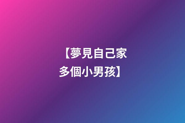 【夢見自己家多個小男孩】