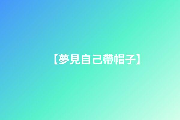 【夢見自己帶帽子】