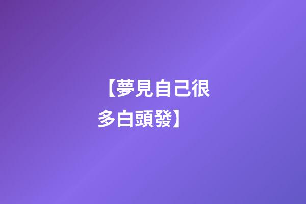 【夢見自己很多白頭發】