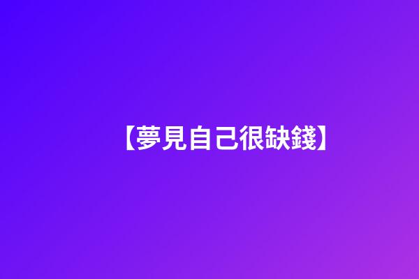 【夢見自己很缺錢】