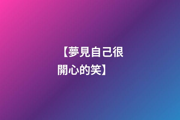 【夢見自己很開心的笑】