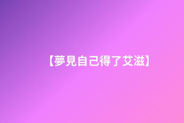 【夢見自己得了艾滋】