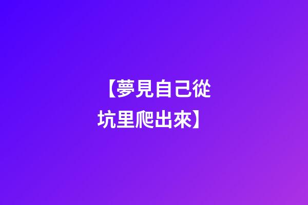 【夢見自己從坑里爬出來】