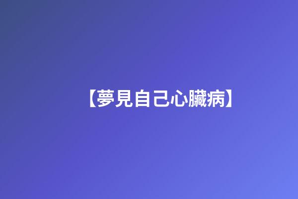 【夢見自己心臟病】