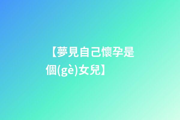 【夢見自己懷孕是個(gè)女兒】