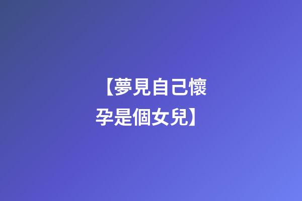 【夢見自己懷孕是個女兒】