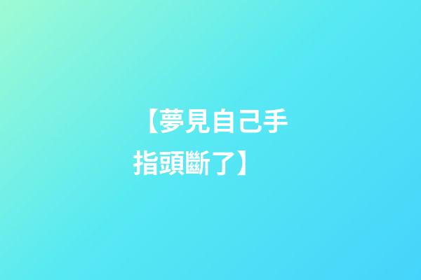【夢見自己手指頭斷了】