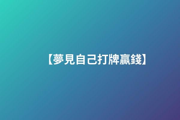 【夢見自己打牌贏錢】