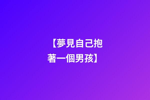 【夢見自己抱著一個男孩】