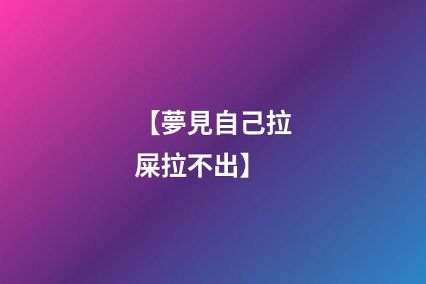 【夢見自己拉屎拉不出】