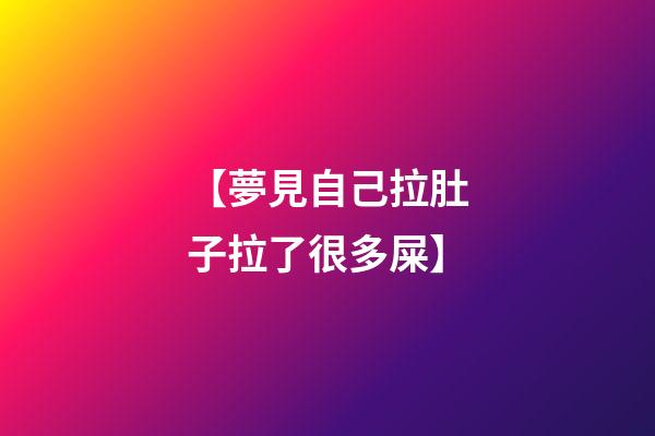 【夢見自己拉肚子拉了很多屎】