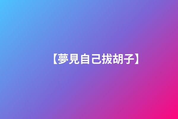 【夢見自己拔胡子】