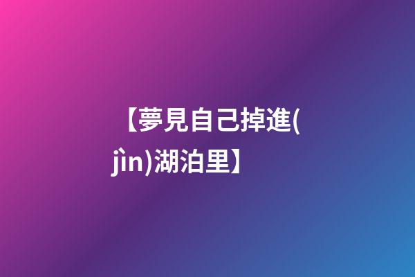 【夢見自己掉進(jìn)湖泊里】