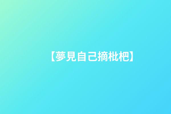【夢見自己摘枇杷】