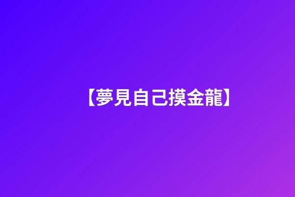 【夢見自己摸金龍】