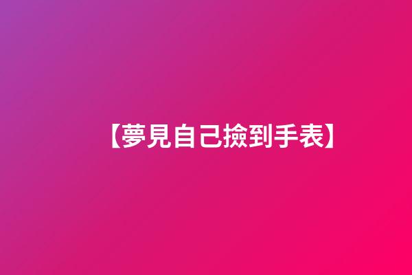 【夢見自己撿到手表】