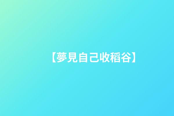 【夢見自己收稻谷】