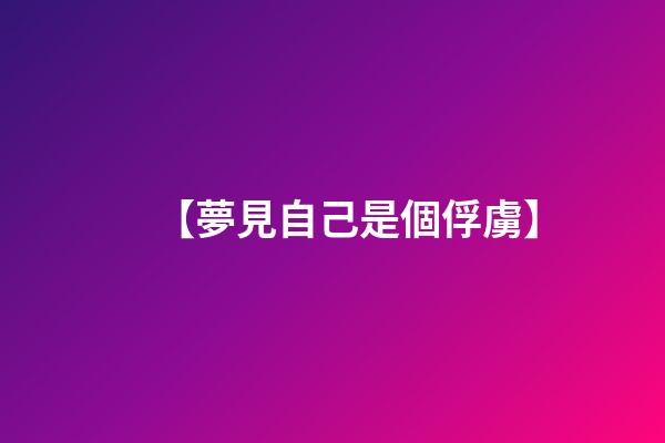 【夢見自己是個俘虜】