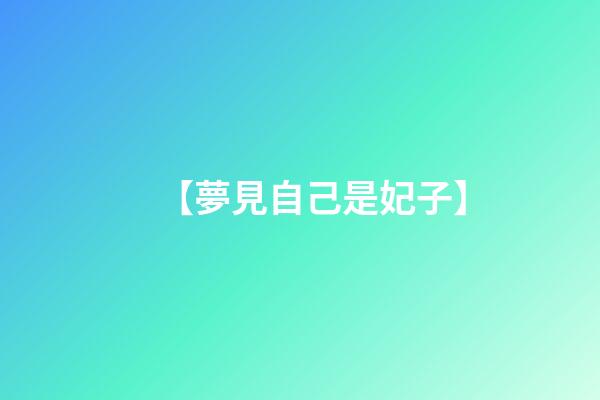 【夢見自己是妃子】