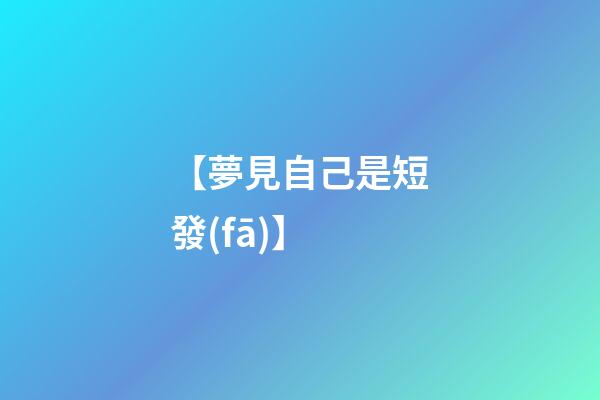 【夢見自己是短發(fā)】