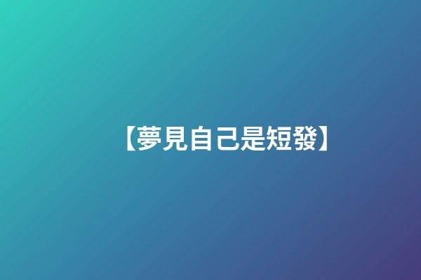 【夢見自己是短發】