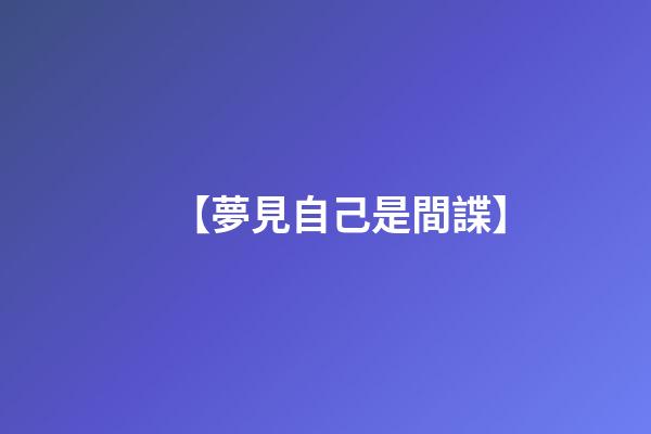 【夢見自己是間諜】