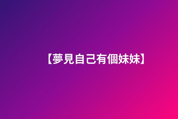 【夢見自己有個妹妹】