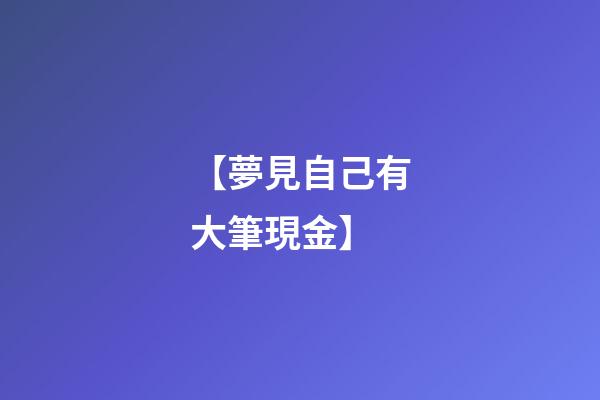 【夢見自己有大筆現金】
