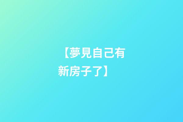 【夢見自己有新房子了】
