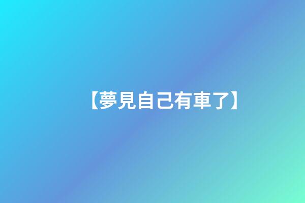 【夢見自己有車了】
