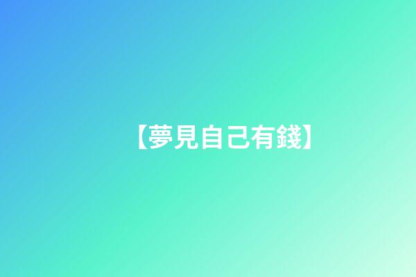 【夢見自己有錢】