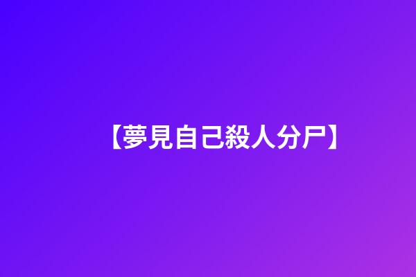【夢見自己殺人分尸】