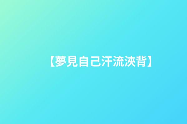 【夢見自己汗流浹背】