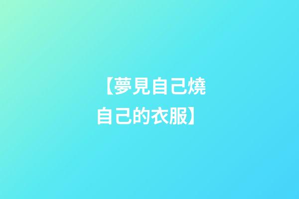 【夢見自己燒自己的衣服】