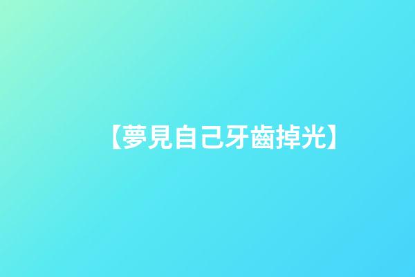 【夢見自己牙齒掉光】