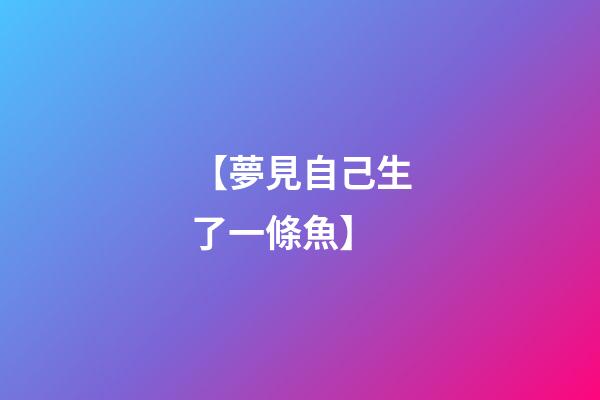 【夢見自己生了一條魚】