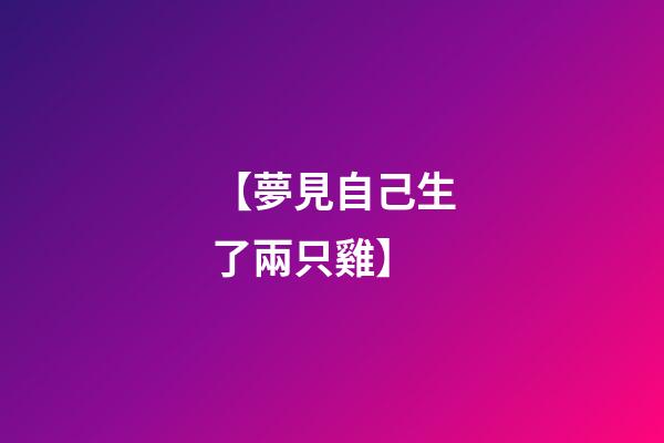 【夢見自己生了兩只雞】