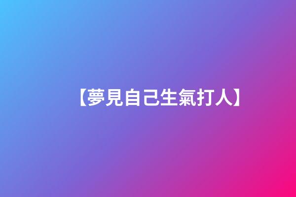 【夢見自己生氣打人】