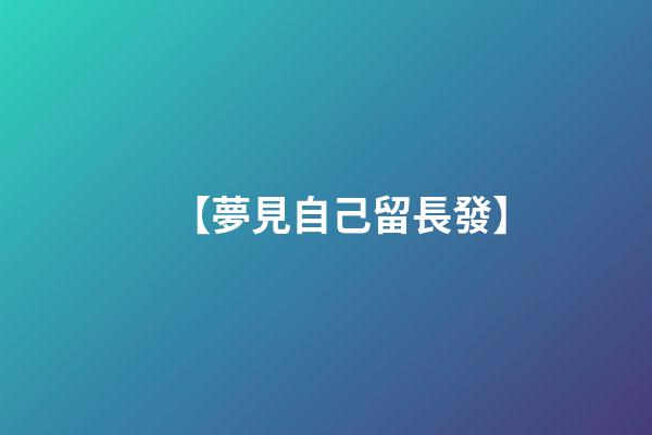 【夢見自己留長發】
