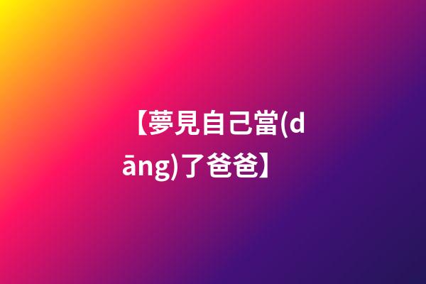 【夢見自己當(dāng)了爸爸】
